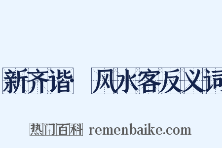 新齐谐·风水客反义词是什么意思的图片